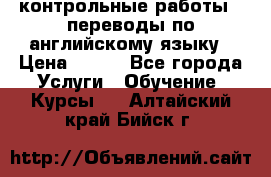 контрольные работы , переводы по английскому языку › Цена ­ 350 - Все города Услуги » Обучение. Курсы   . Алтайский край,Бийск г.